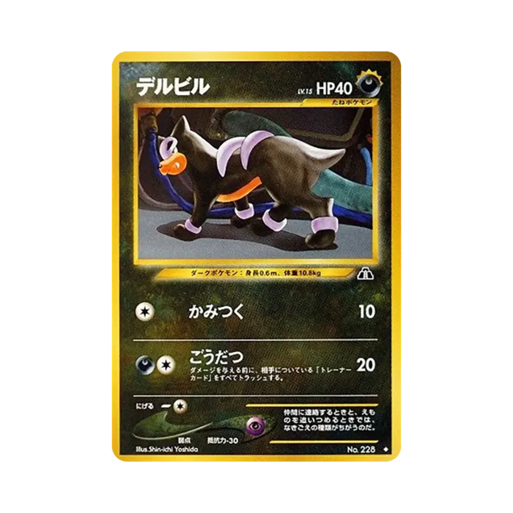 デルビルLV.15 ◆ : 旧裏 [neo2 No.228](ポケモンカード★neo 拡張パック「遺跡をこえて...」)