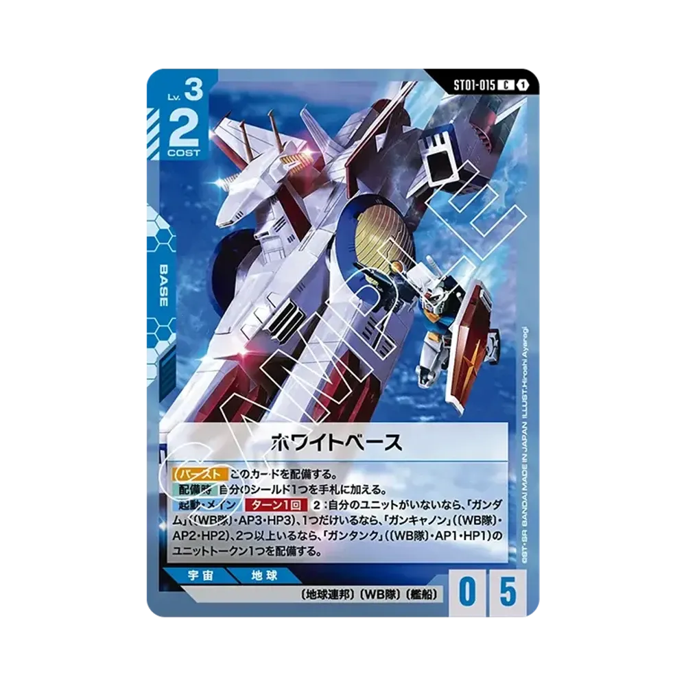 ホワイトベース C [ST01-015](スタートデッキ「ヒロイックビギニングス」)