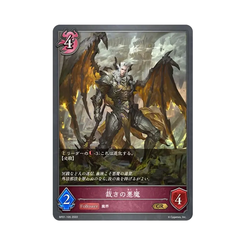 裁きの悪魔 GR [BP01-105](ブースターパック 第1弾「創世の夜明け」)
