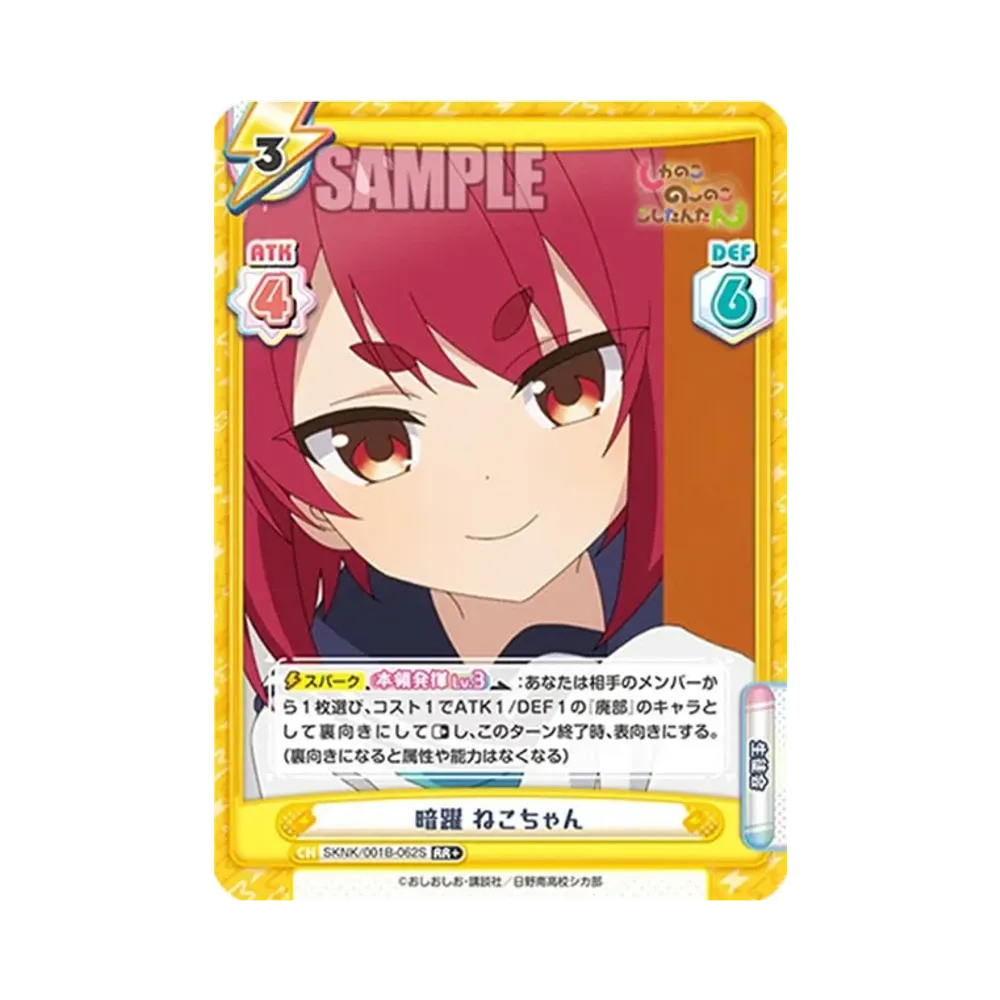 暗躍 ねこちゃん RR+ [SKNK/001B-062S](ブースターパック「しかのこのこのここしたんたん」)