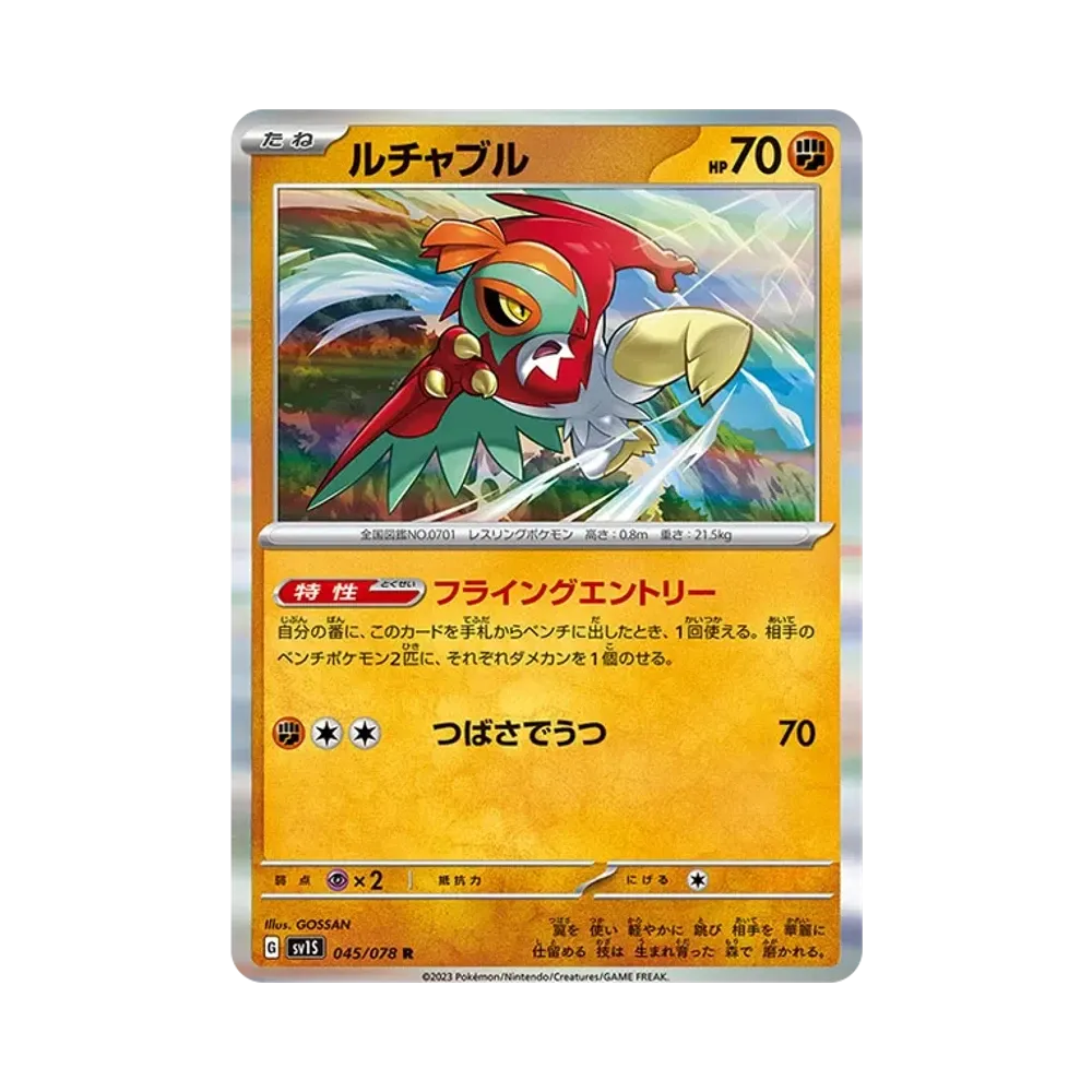 ルチャブル R [SV1S 045/078](拡張パック「スカーレットex」)