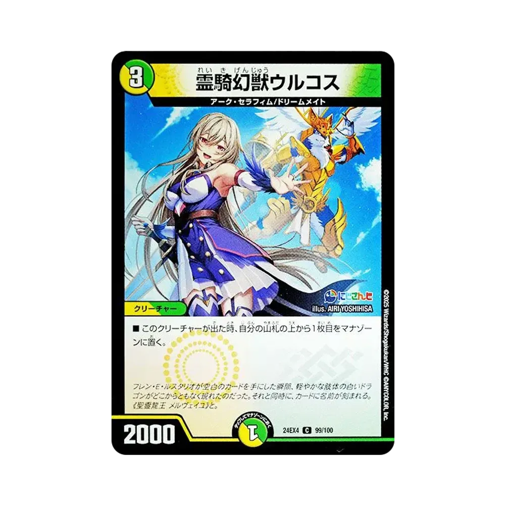 霊騎幻獣ウルコス C [DM24-EX4 99/100](にじさんじコラボ・マスターズ「異次元の超獣使い」)