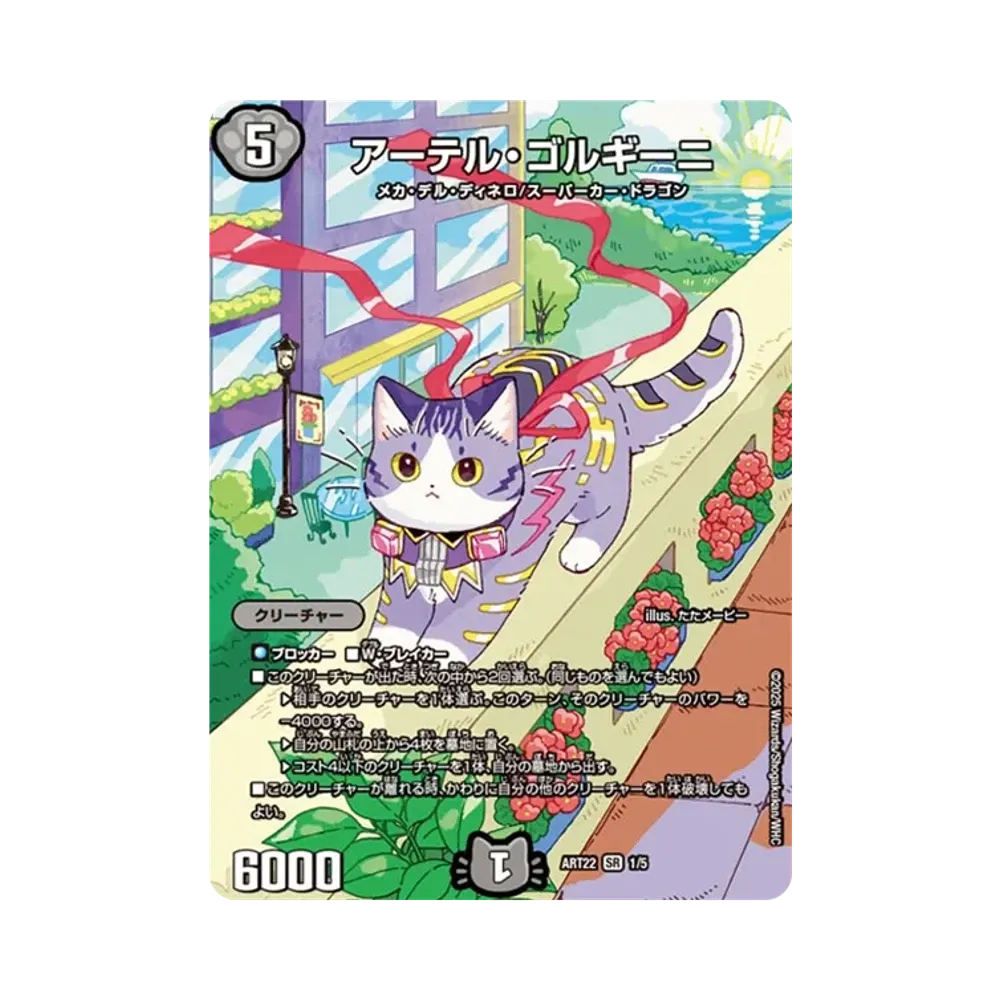 アーテル・ゴルギーニ SR [DMART-22 1/5](神アート「アニマル