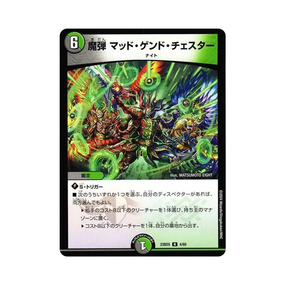 魔弾 マッド・ゲンド・チェスター R [DM23-BD5 4/60](エキサイティング・デュエパ・デッキ「不敬なり!真邪眼騎士団」)