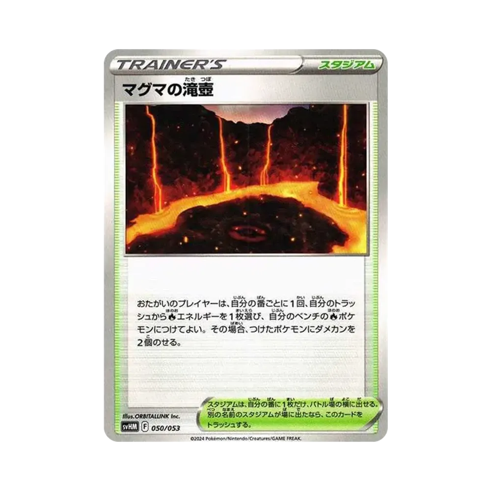 マグマの滝壺 [SVHM 050/053](スターターデッキ＆ビルドセット「未来のミライドンex」)