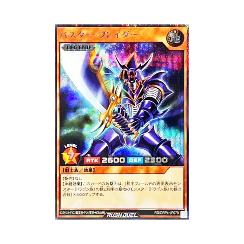 バスター・ブレイダー SE [RD/ORP4-JP079](オーバーラッシュパック4)