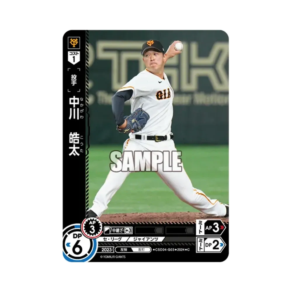 中川 皓太 C [CSD04-G03](セ・リーグ スタートデッキ「読売ジャイアンツ」)