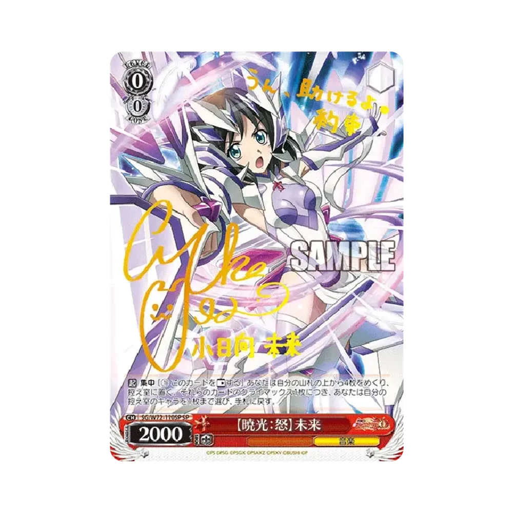 【暁光:怒】 未来 SP [SG/W72-110SP](ブースターパック「戦姫絶唱シンフォギアXD UNLIMITED EXTEND」)