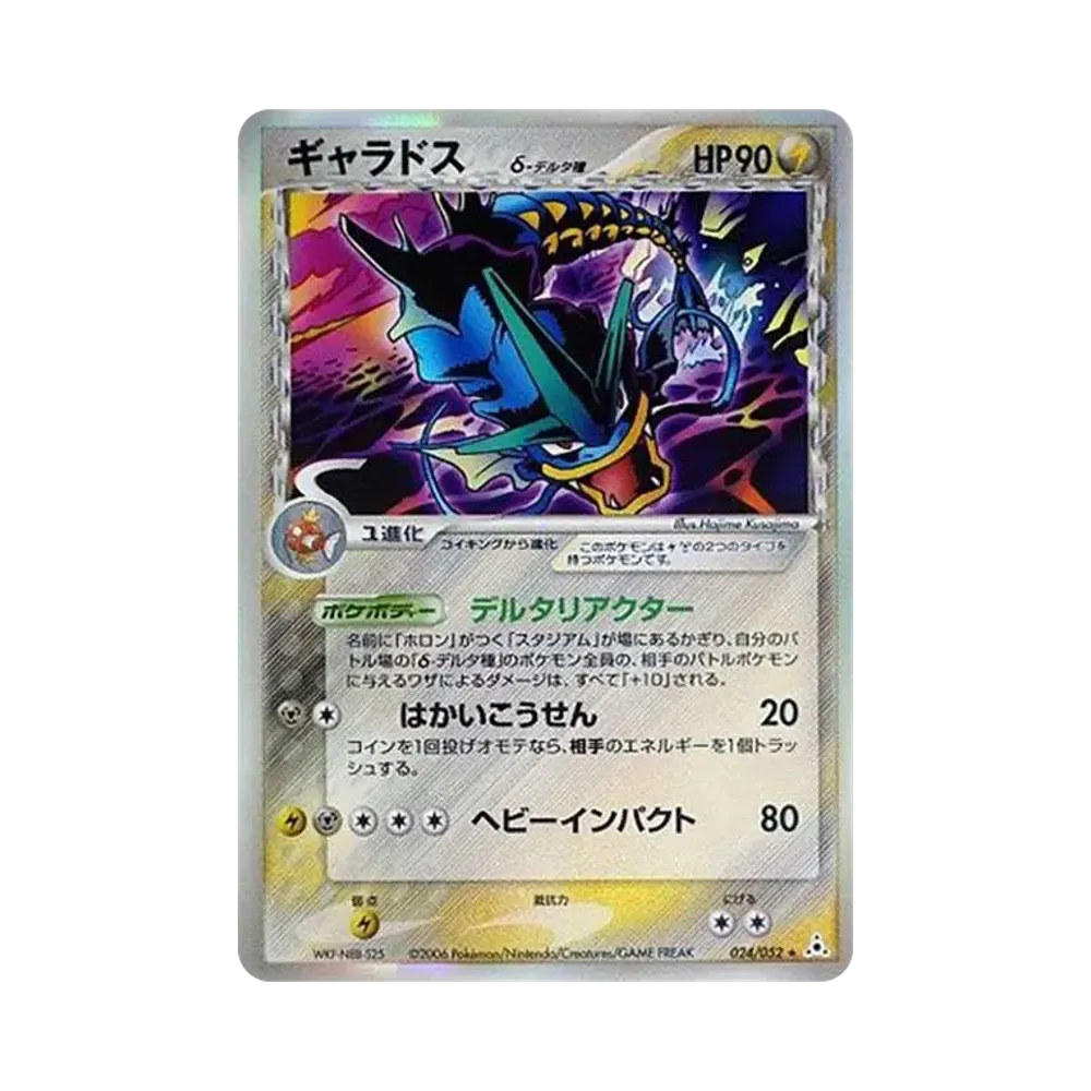 ギャラドスδ-デルタ種 R: 再販[PCG7 024/052](拡張パック「ホロンの幻影」)
