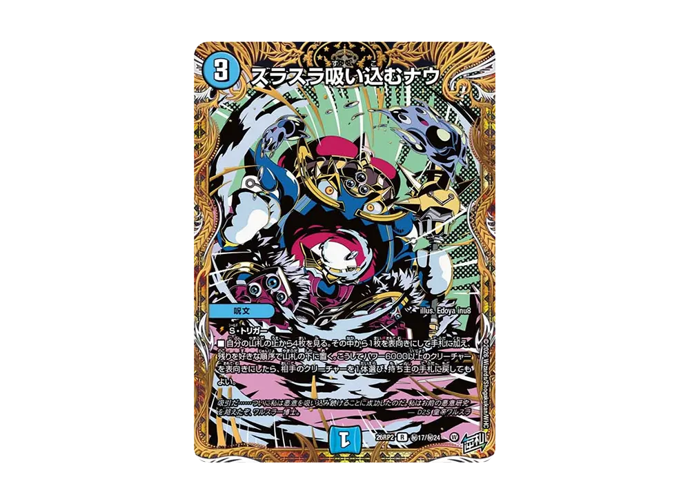 スラスラ吸い込むナウ R [26RP2 秘17/秘24](逆札篇 第2弾「燃えろ禁断!逆転のドギラゴン革命!!」)