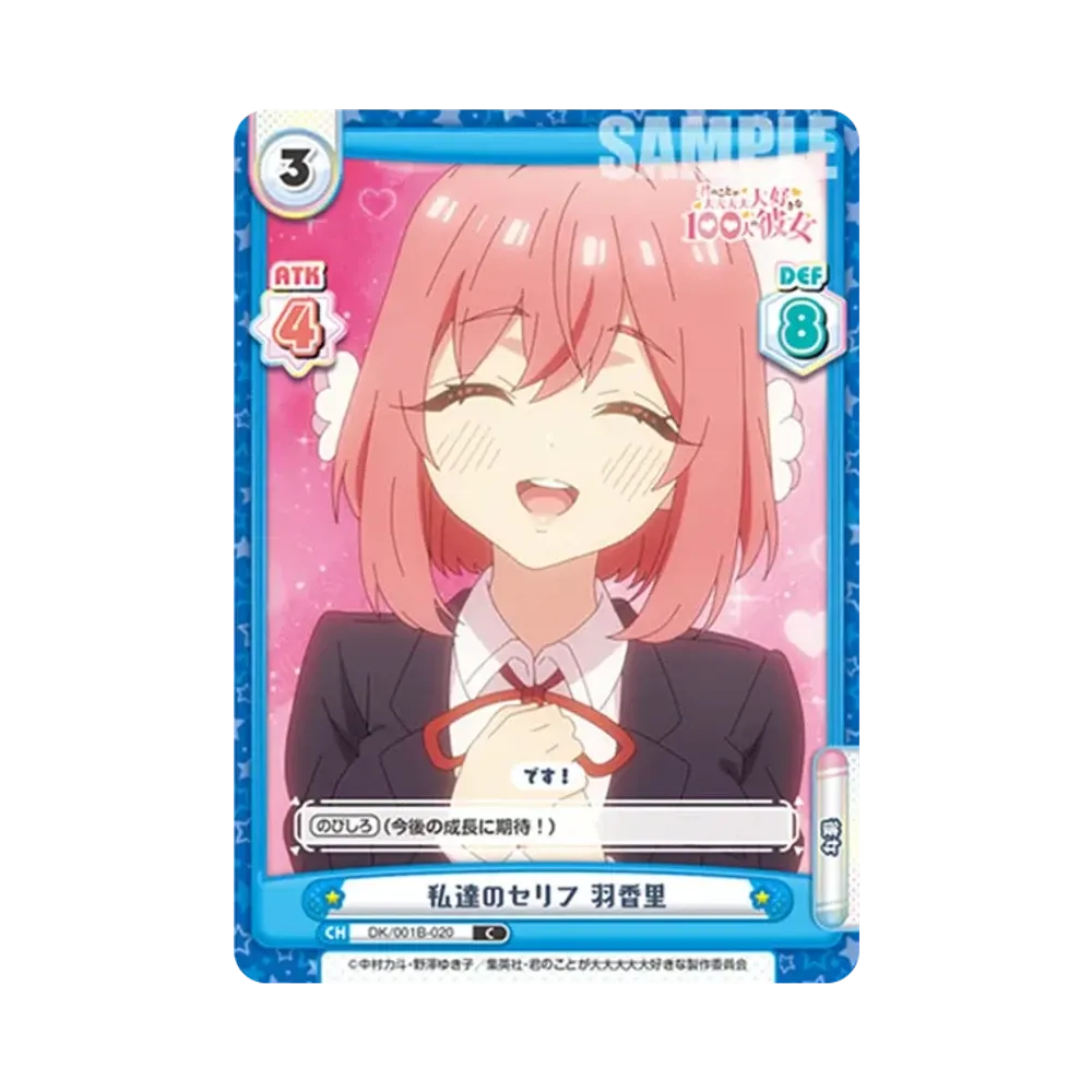 私達のセリフ 羽香里 C [DK/001B-020](ブースターパック「TVアニメ 君のことが大大大大大好きな100人の彼女」)
