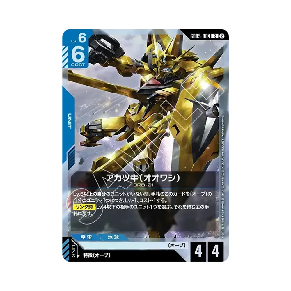 アカツキ(オオワシ) R [GD05-004](ブースターパック「フリーダム アセンション」)