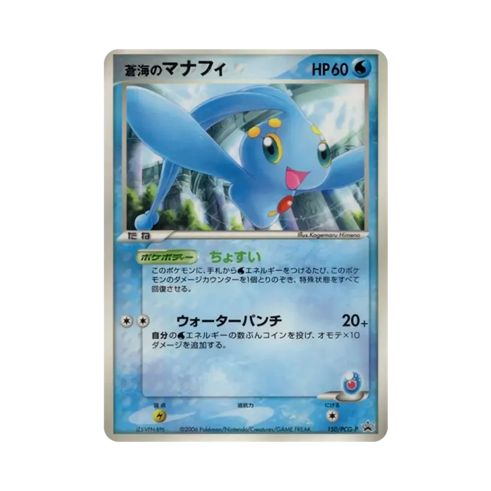 蒼海のマナフィ P [PCG-P 150](プロモーションカード「小学館 小学一年生 小学二年生 小学三年生 小学四年生 小学五年生 小学六年生 8.9月号 付録」)