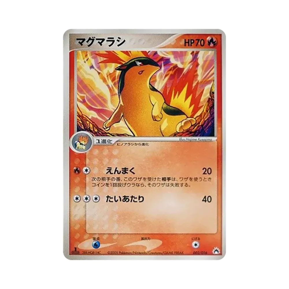 マグマラシ [PCG 002/016](構築済みスターター「バクフーンex★炎」)