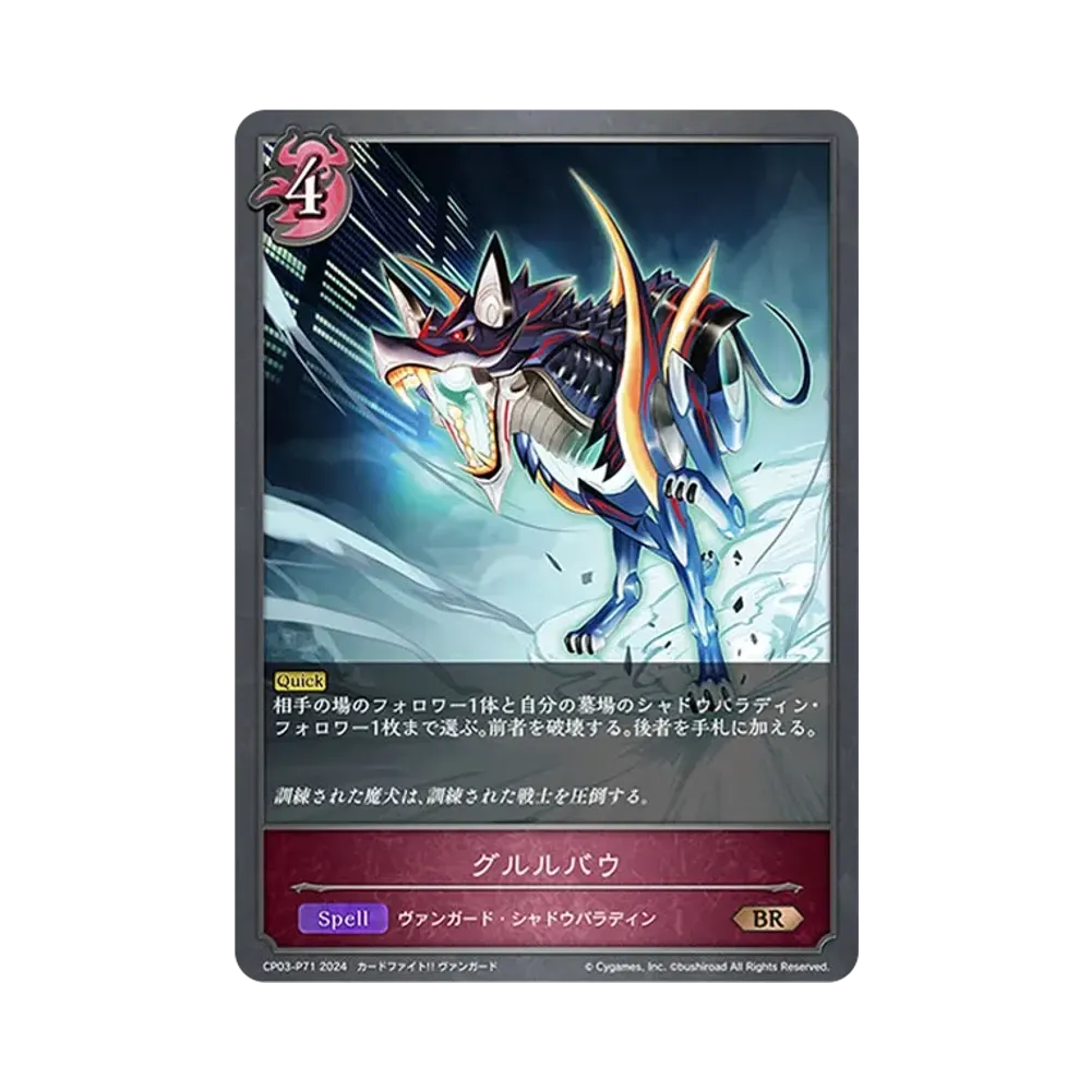 グルルバウ BR-P [CP03-P71](コラボパック「カードファイト!! ヴァンガード」)