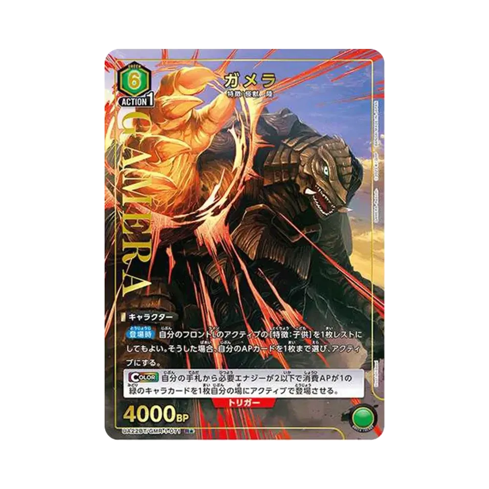 ガメラ R★ [UA22BT-GMR-1-071](ブースターパック「GAMERA -Rebirth-」)