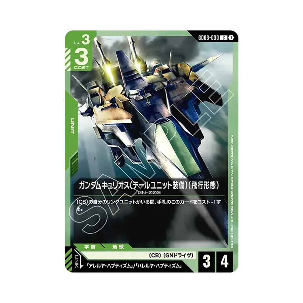 ガンダムキュリオス(テールユニット装備)(飛行形態) C [GD03-030](ブースターパック「スティール レクイエム」)