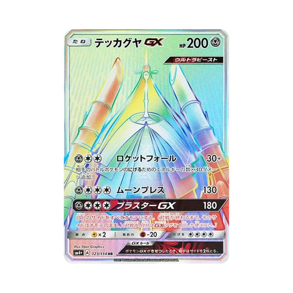 テッカグヤGX HR [SM4+ 123/114](ハイクラスパック「GXバトルブースト」)