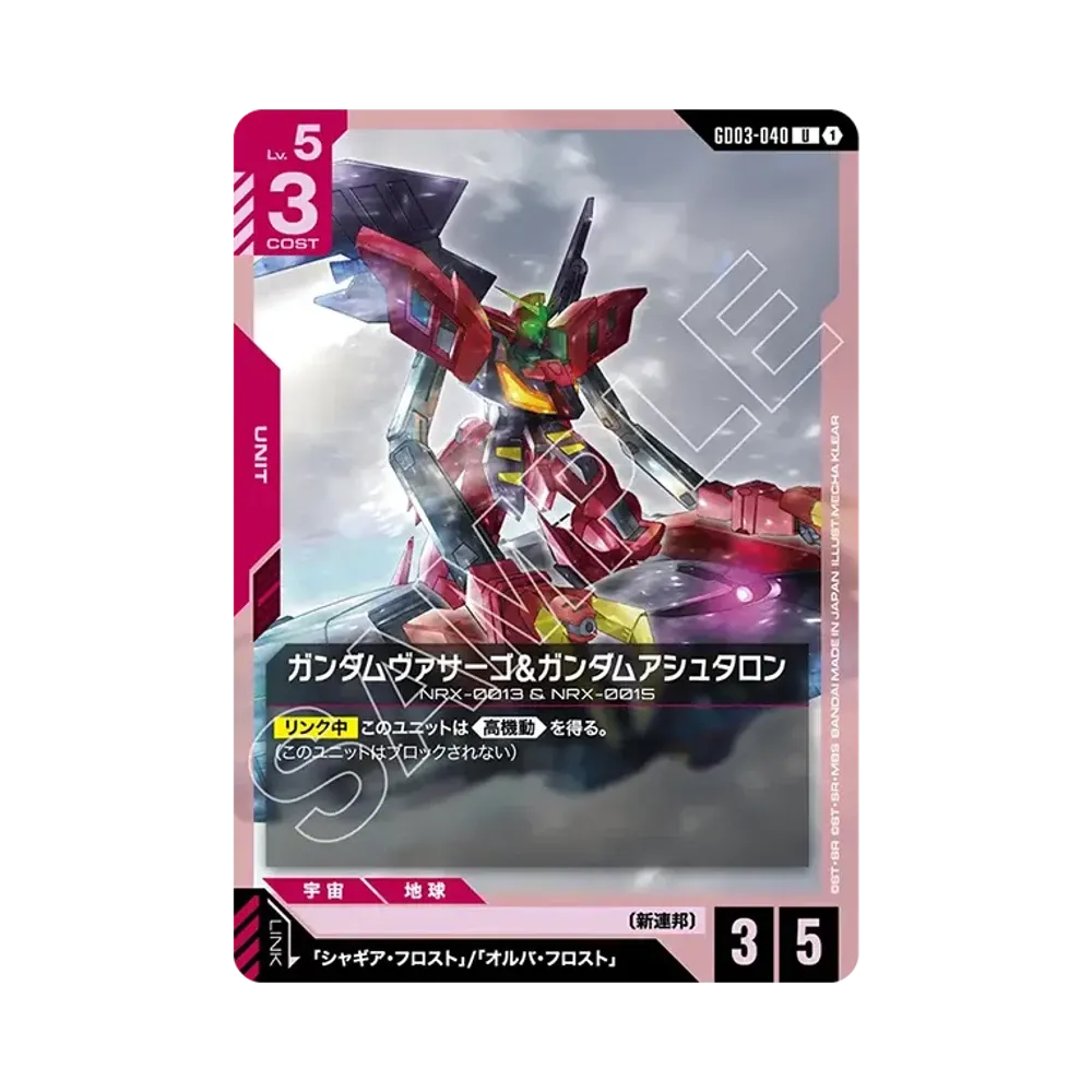 ガンダムヴァサーゴ&ガンダムアシュタロン U [GD03-040](ブースターパック「スティール レクイエム」)