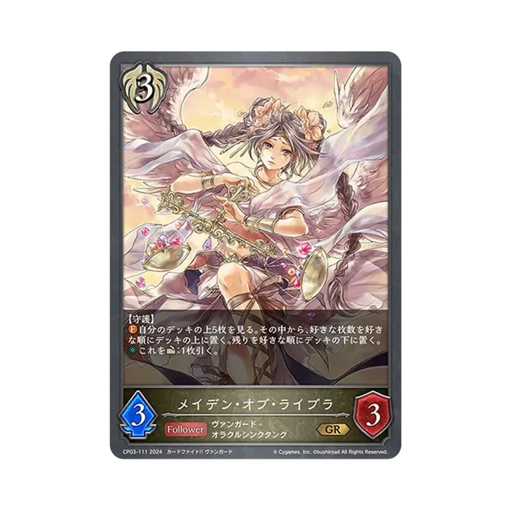 メイデン・オブ・ライブラ GR [CP03-111](コラボパック「カードファイト!! ヴァンガード」)