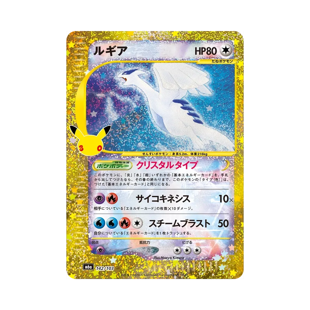 ルギア [M6a 142/103](拡張パック「30th CELEBRATION」)