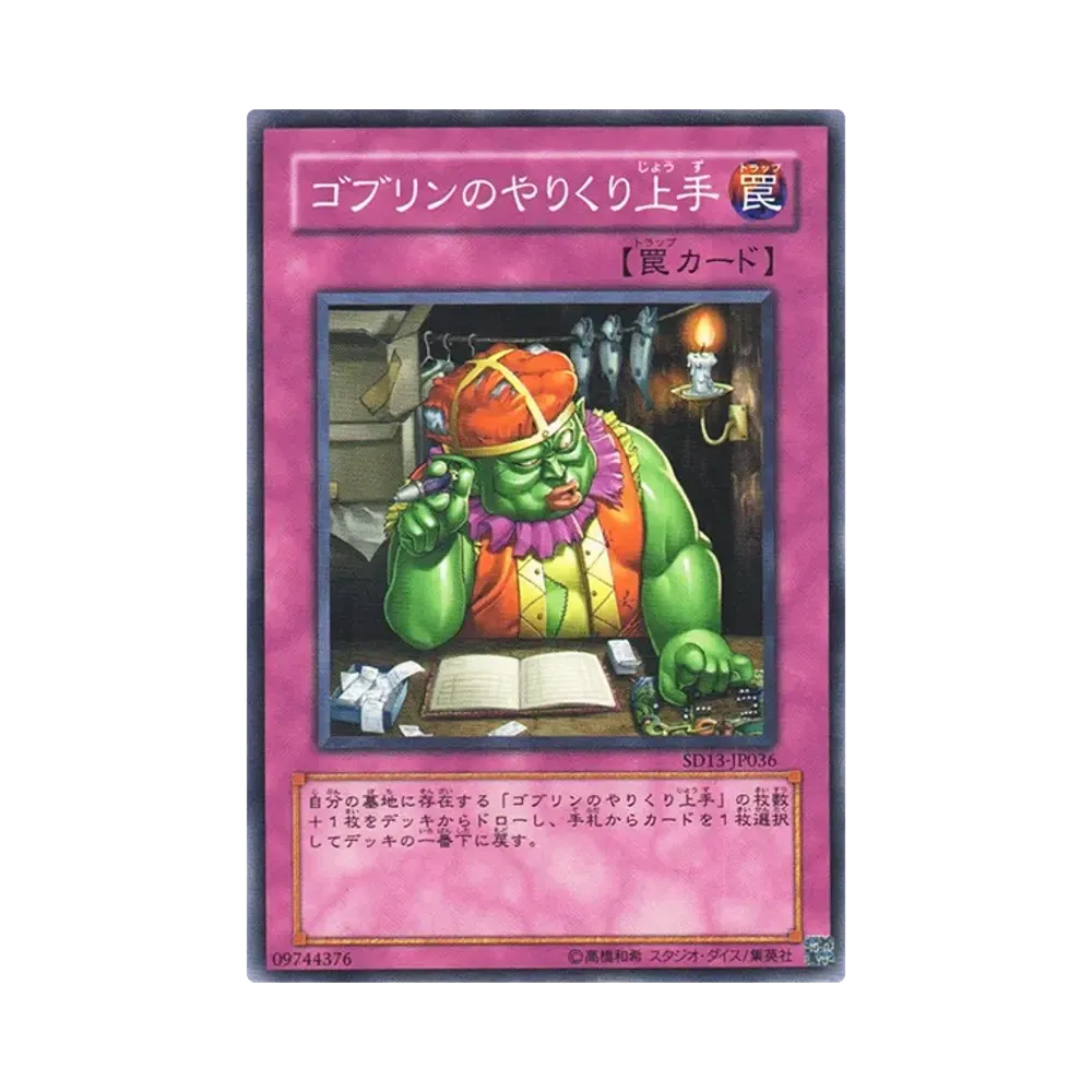 ゴブリンのやりくり上手 N [SD13-JP036](ストラクチャーデッキ 巨竜の復活)