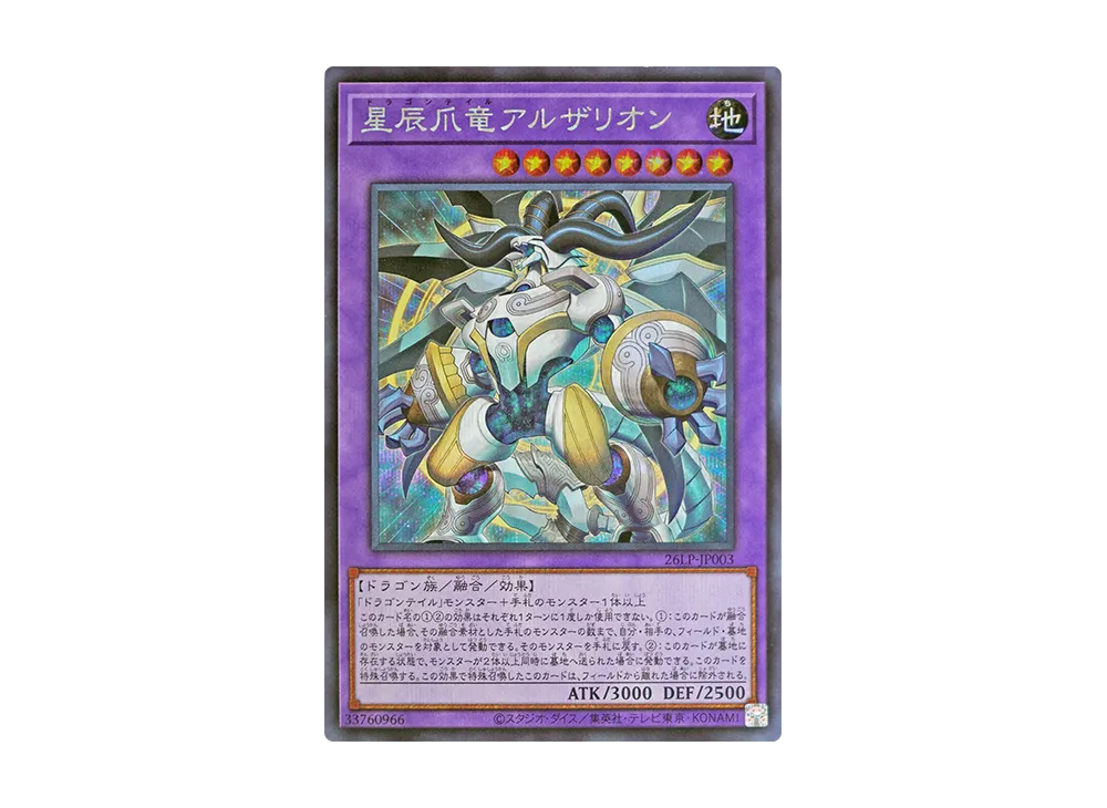星辰爪竜アルザリオン SE [26LP-JP003](スペシャルパック「ワールドチャンピオンシップ 2026 リミテッドパック」)