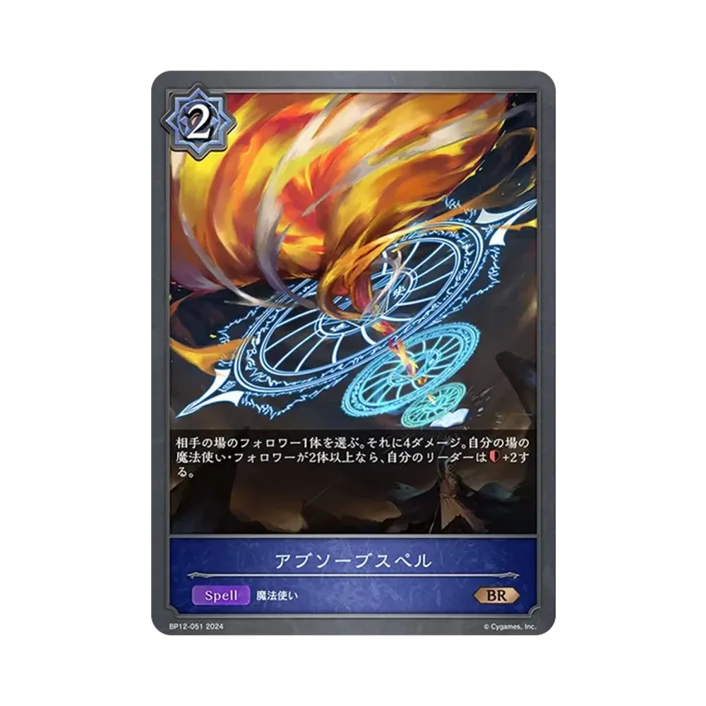 アブソーブスペル BR [BP12-051](ブースターパック 第12弾「黒鉄の侵略者」)