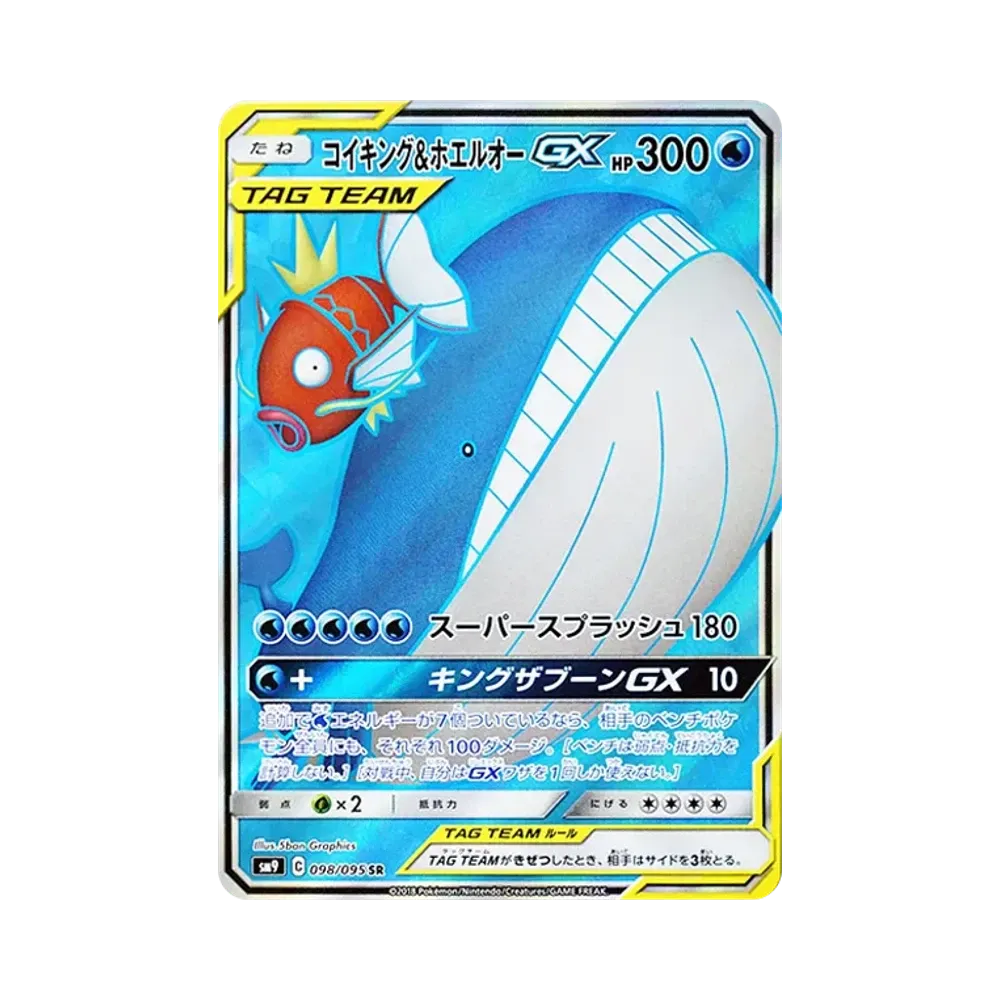 コイキング&ホエルオーGX SR [SM9 098/095](拡張パック「タッグボルト」)