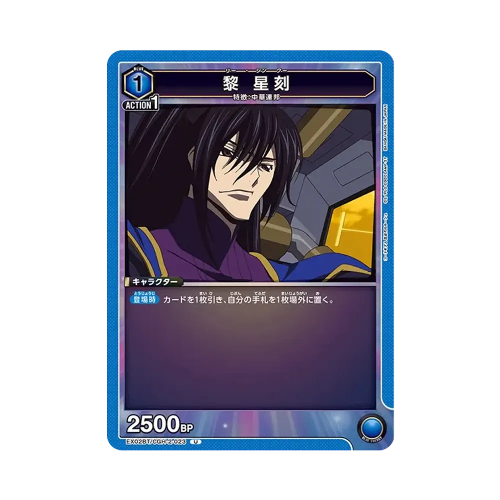 黎 星刻 U[EX02BT-CGH-2-023](ユニオンアリーナ ブースターVol.2「コードギアス 反逆のルルーシュ」)