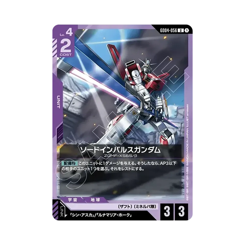 ソードインパルスガンダム U [GD04-056](ブースターパック「ファントム アリア」)