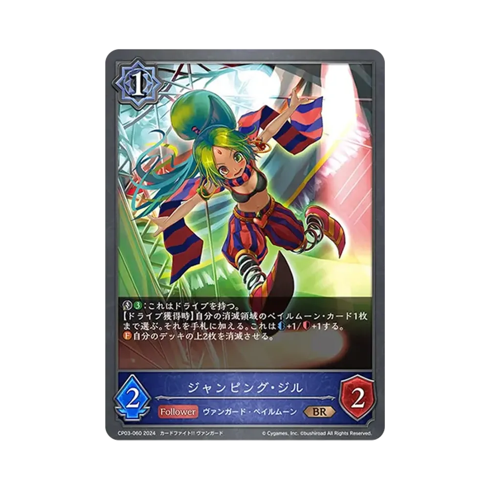 ジャンピング・ジル BR [CP03-060](コラボパック「カードファイト!! ヴァンガード」)