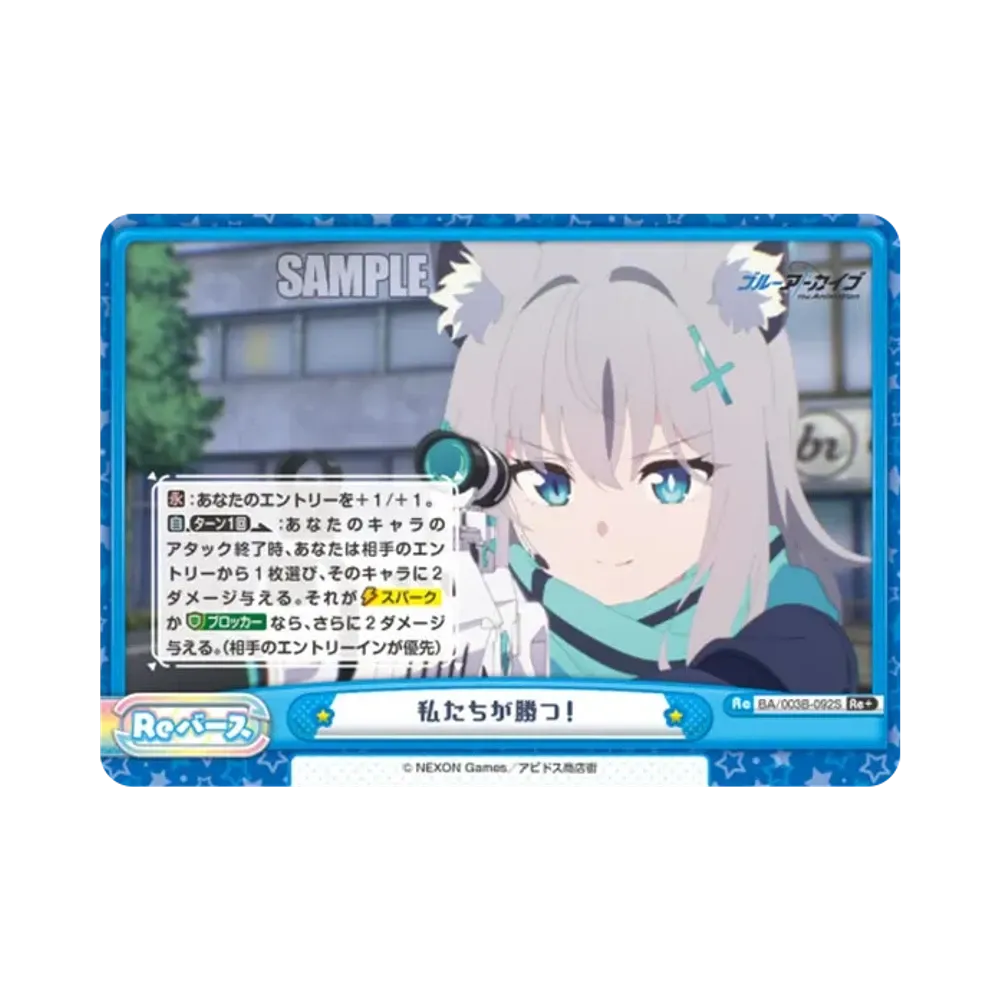 私たちが勝つ! Re+ [BA/003B-092S](ブースターパック「ブルーアーカイブ The Animation」)