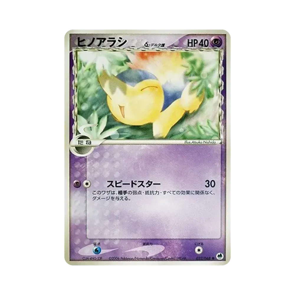 ヒノアラシδ-デルタ種 ● [PCG9 032/068](拡張パック「さいはての攻防」)