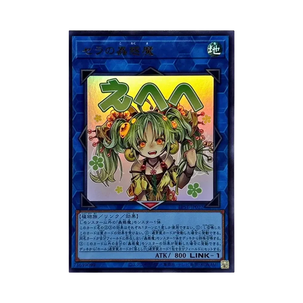 セラの蟲惑魔 UR [LPST-JP022](リミテッドパック スタンプエディション)