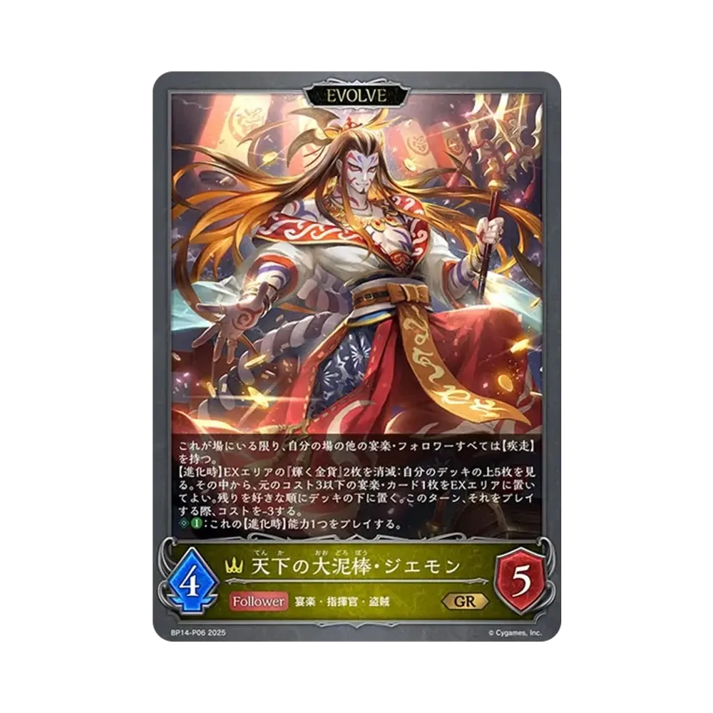 天下の大泥棒・ジエモン (EVOLVE) GR-P [BP14-P06](ブースターパック 第14弾「夢幻の饗宴」)