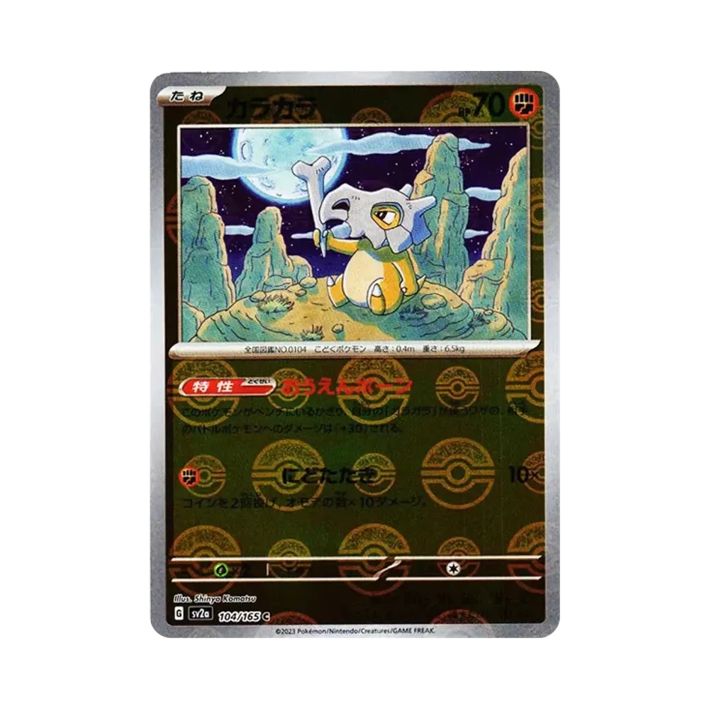 カラカラ C: モンスターボールミラー[SV2a 104/165](強化拡張パック「ポケモンカード151」)