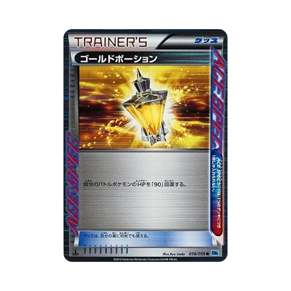 ゴールドポーション R :1ED [BW6 058/059](拡張パック「フリーズボルト」)