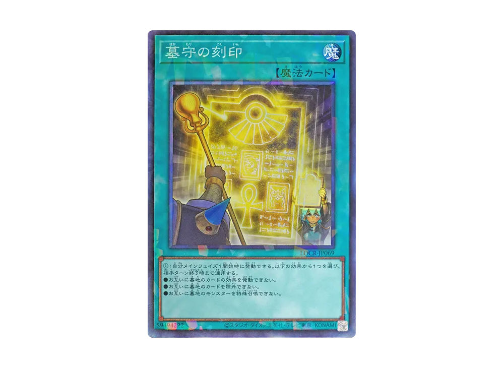 墓守の刻印 CR [LOCR-JP069](リミットオーバーコレクション ザ ライバルズ)