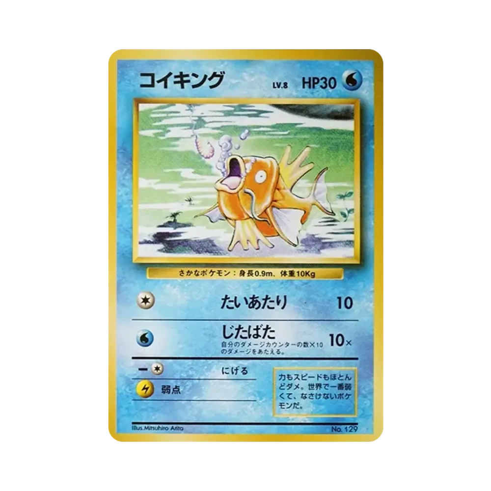 コイキング 初版 : 旧裏 [PMCG1-1](拡張パック「ポケットモンスター カードゲーム」初版)