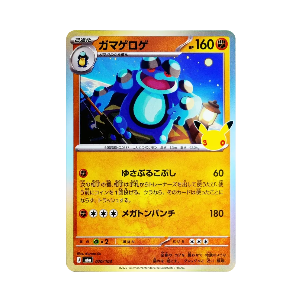 Seismitoad [M6a 070/103](Expansion Pack "30th CELEBRATION")
