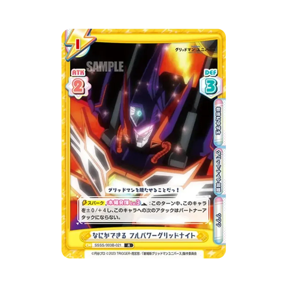 なにができる フルパワーグリッドナイト R [SSSS/003B-021](ブースターパックプラス「グリッドマン ユニバース」)