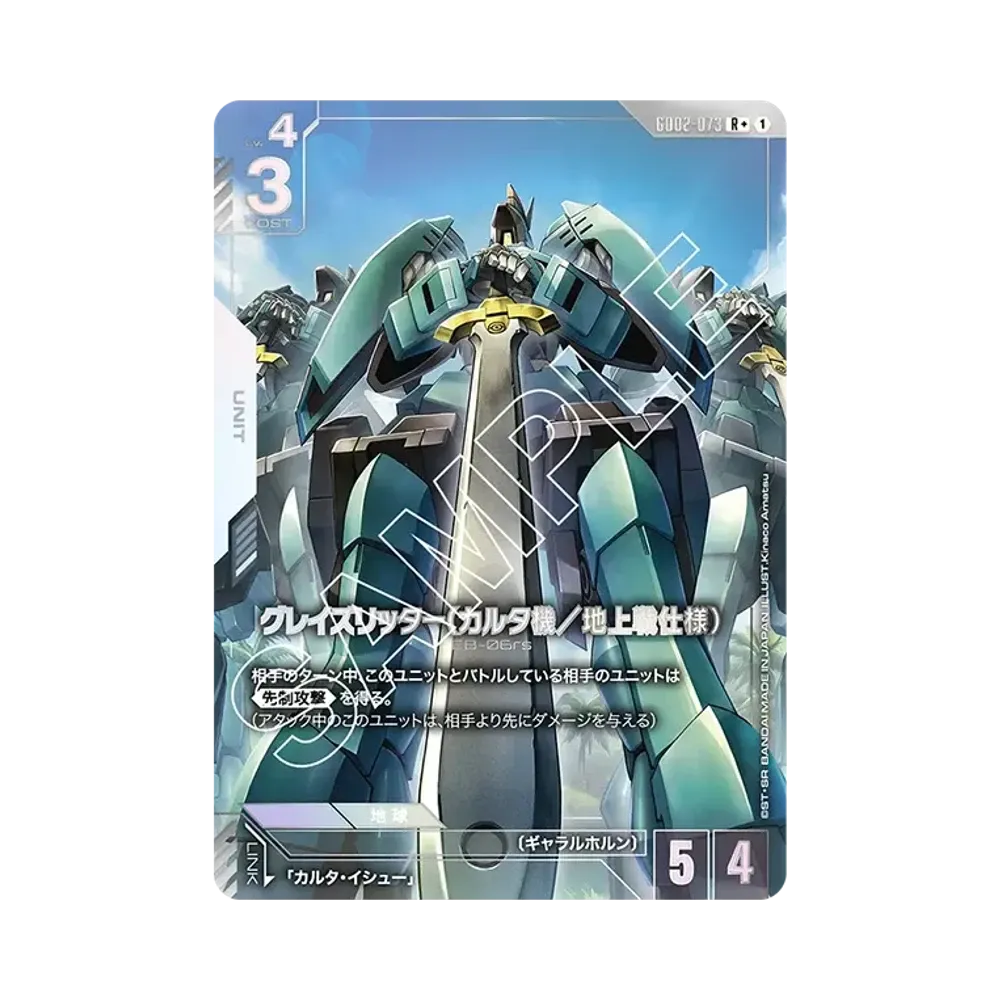 グレイズリッター(カルタ機/地上戦仕様) R + [GD02-073](ブースターパック「デュアルインパクト」)