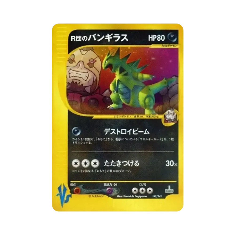R団のバンギラス :1ED [VS 142/141](ハーフデッキ「リーダーズポケモン 水炎・草雷・闘超&劇場限定版」)