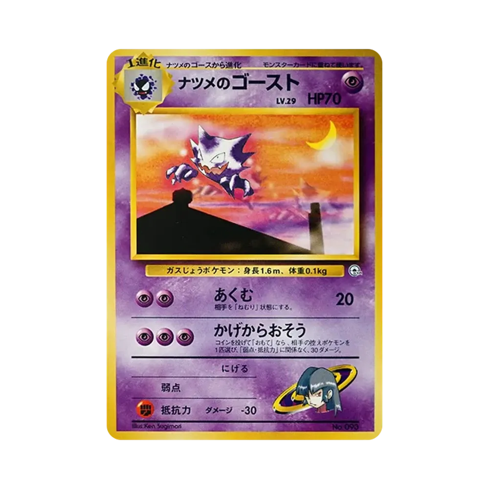 ナツメのゴーストLV.29 : 旧裏 [PMCG-GYM3 No.093](ポケモンジム第3弾「ヤマブキシティジム ナツメ」)