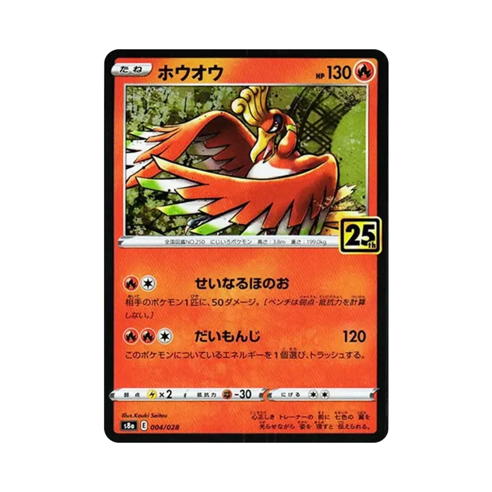 ホウオウ [s8a 004/028](拡張パック「25th アニバーサリーコレクション」)