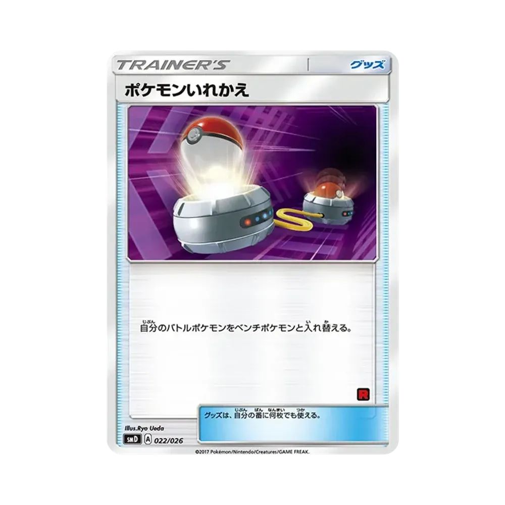 ポケモンいれかえ [SMD 022/026](30枚デッキ対戦セット「サトシVSロケット団」)