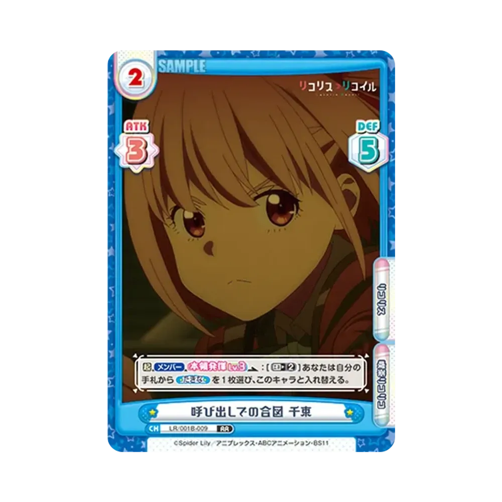 呼び出しでの合図 千束 RR [LR/001B-009](ブースターパック「リコリス・リコイル」)