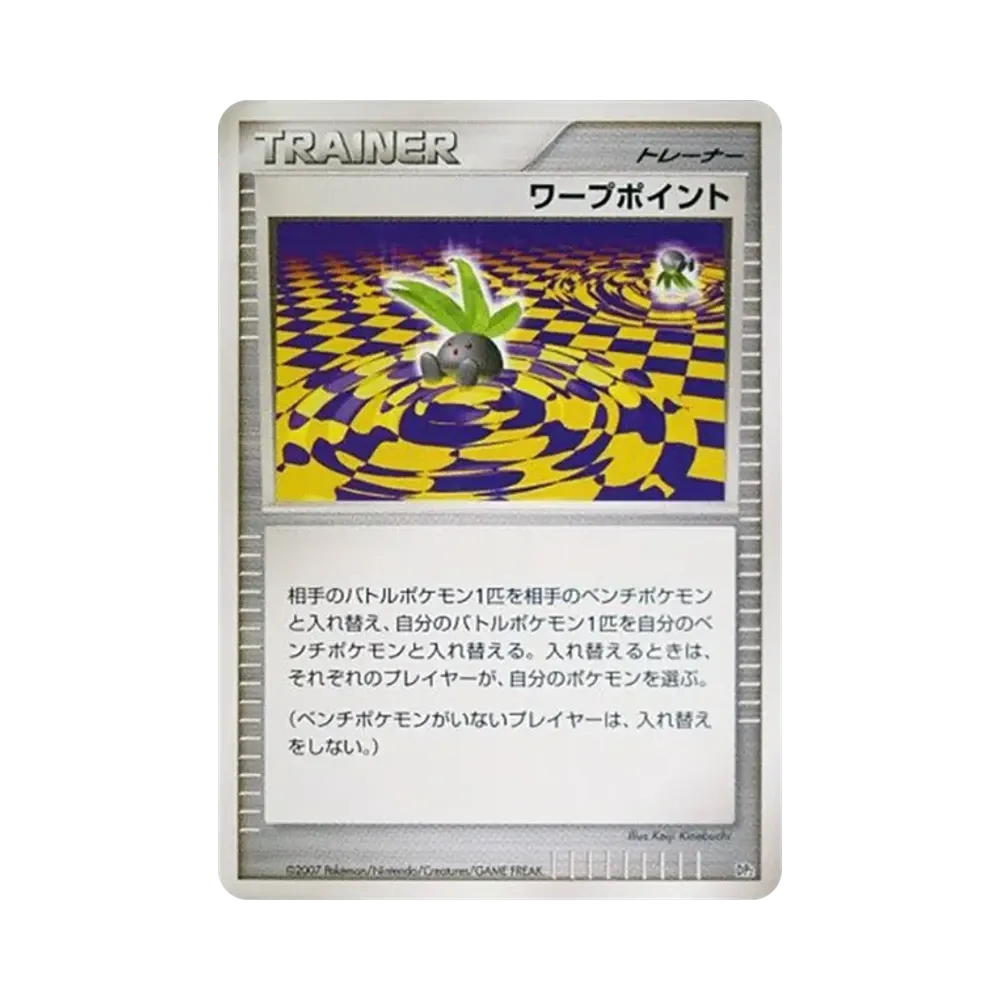 ワープポイント [DP2](構築ハーフデッキ「攻めのラムパルド」)