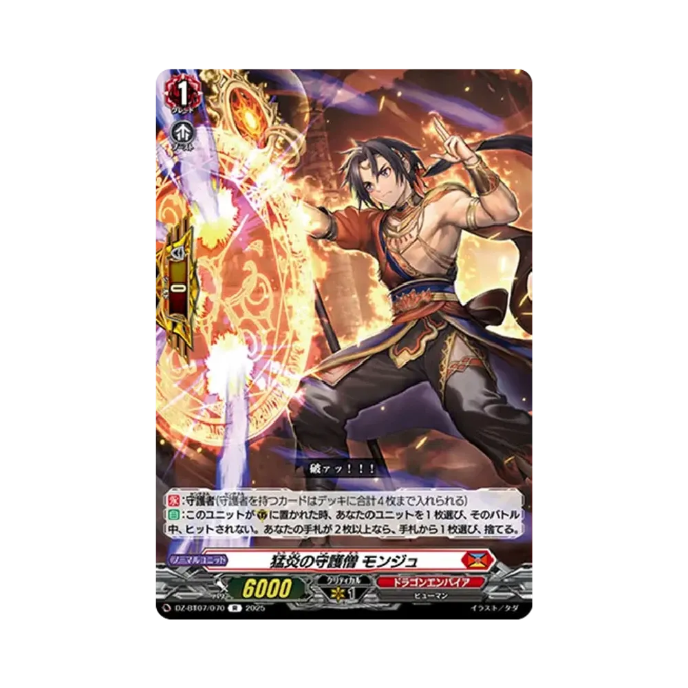 猛炎の守護僧 モンジュ R [DZ-BT07/070](ブースターパック「月牙蒼焔」)
